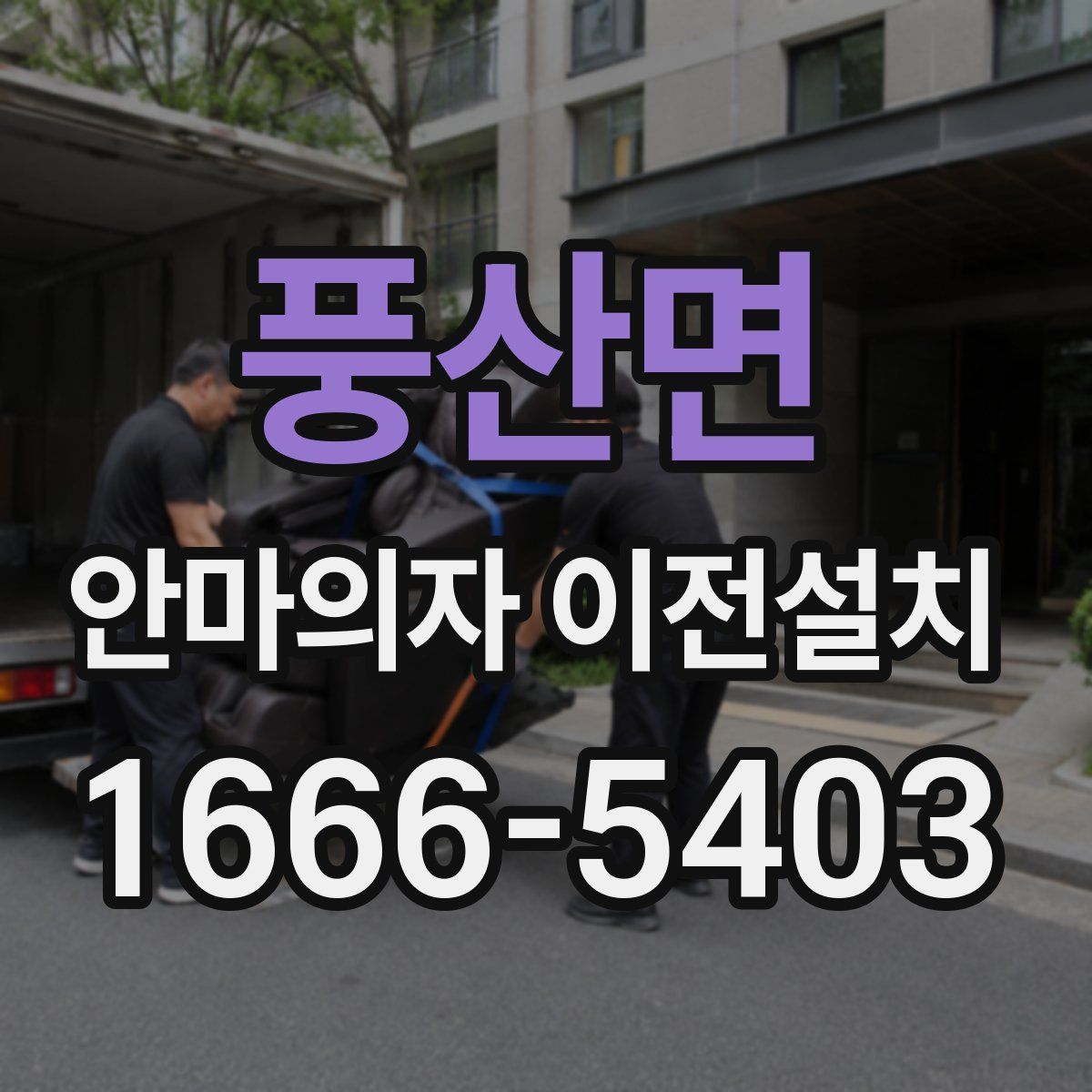 풍산면 안마의자 이전설치