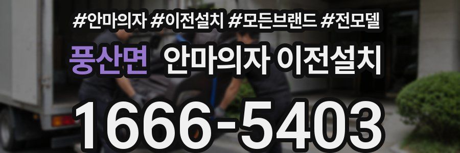 풍산면 안마의자 이전설치