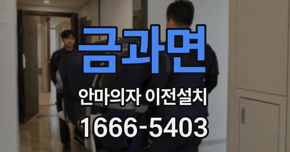 금과면 안마의자 이전설치