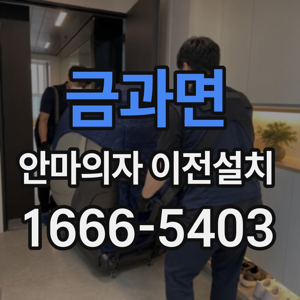 금과면 안마의자 이전설치