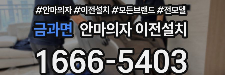 금과면 안마의자 이전설치