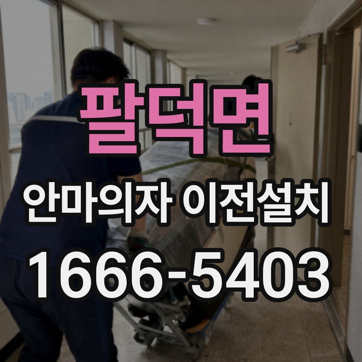 팔덕면 안마의자 이전설치