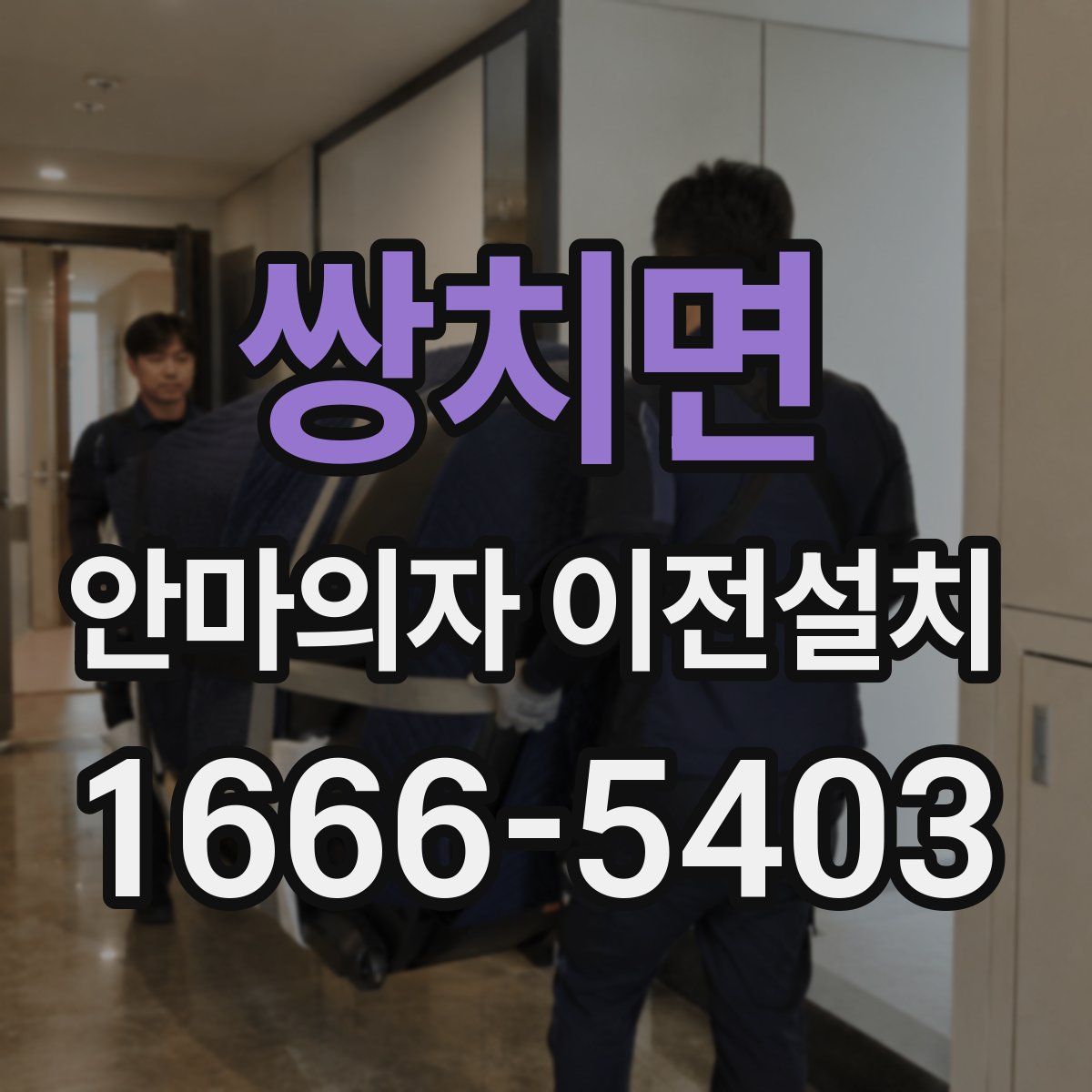 쌍치면 안마의자 이전설치