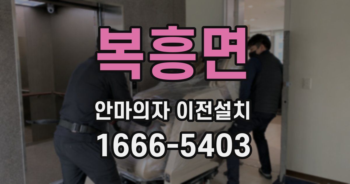 복흥면 안마의자 이전설치