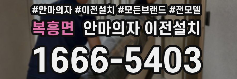 복흥면 안마의자 이전설치