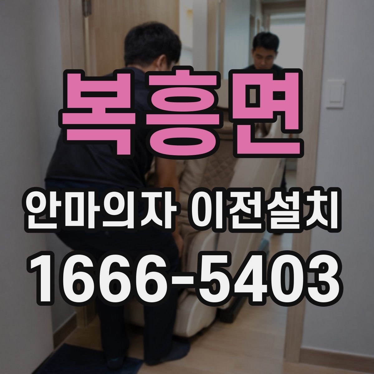 복흥면 안마의자 이전설치