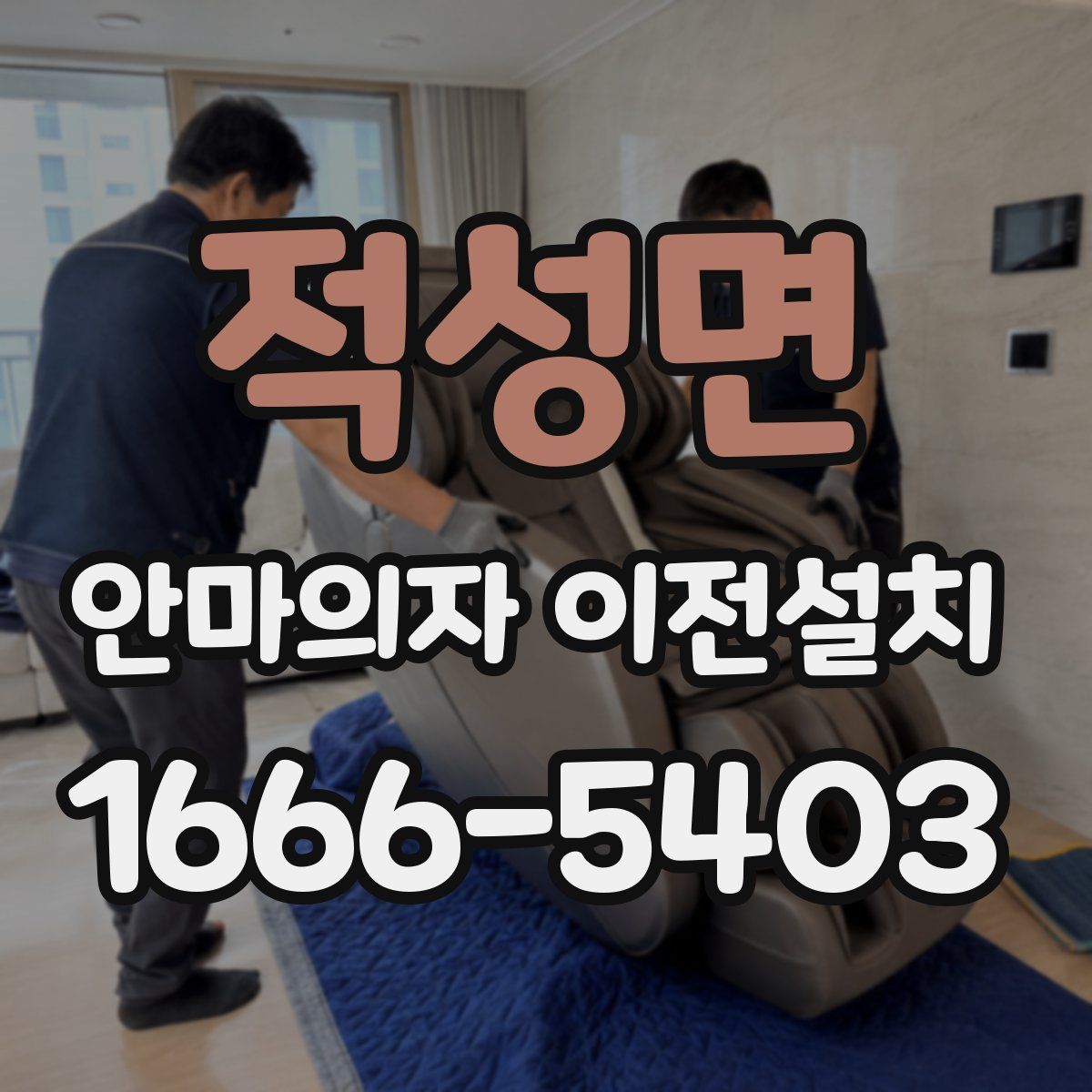 적성면 안마의자 이전설치