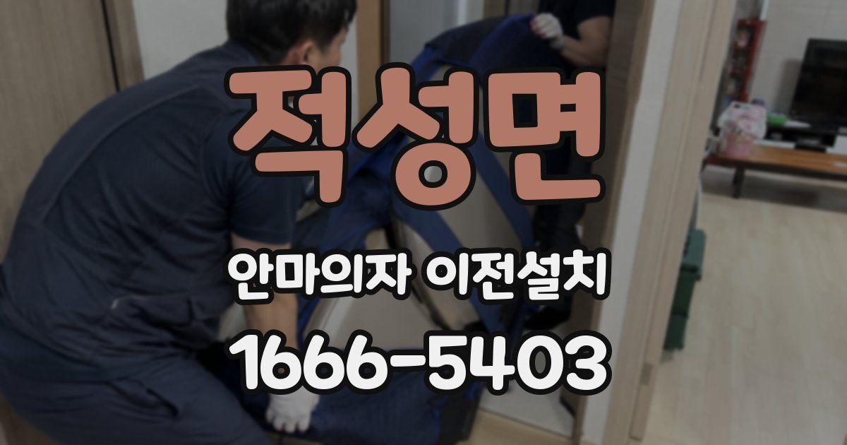 적성면 안마의자 이전설치