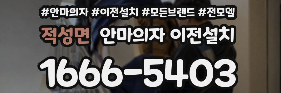 적성면 안마의자 이전설치