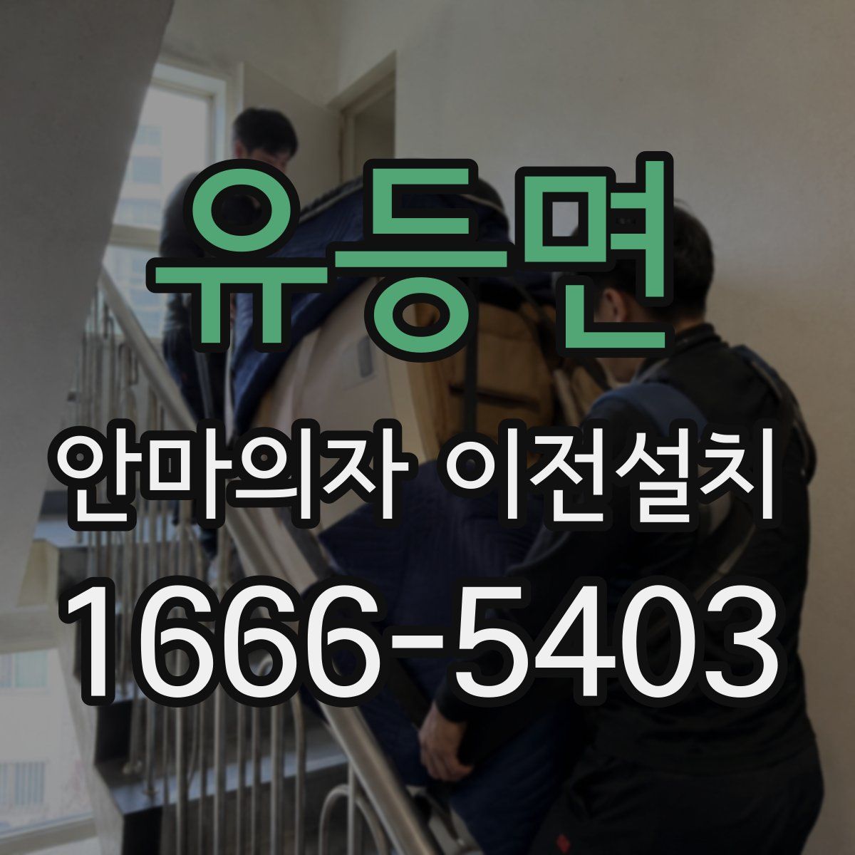유등면 안마의자 이전설치