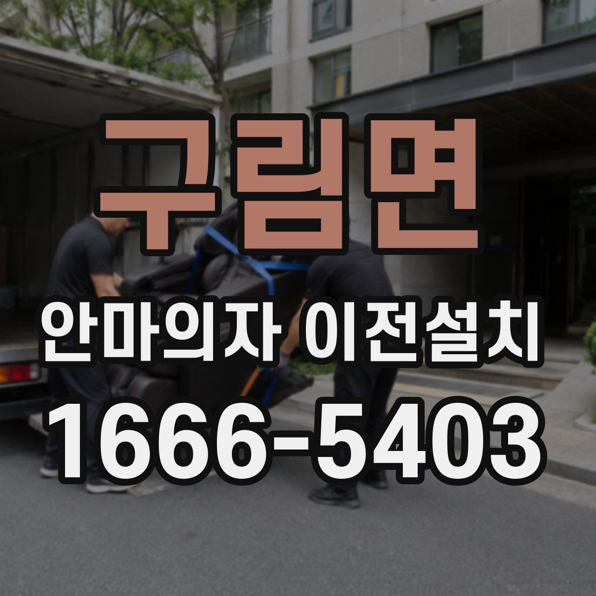 구림면 안마의자 이전설치