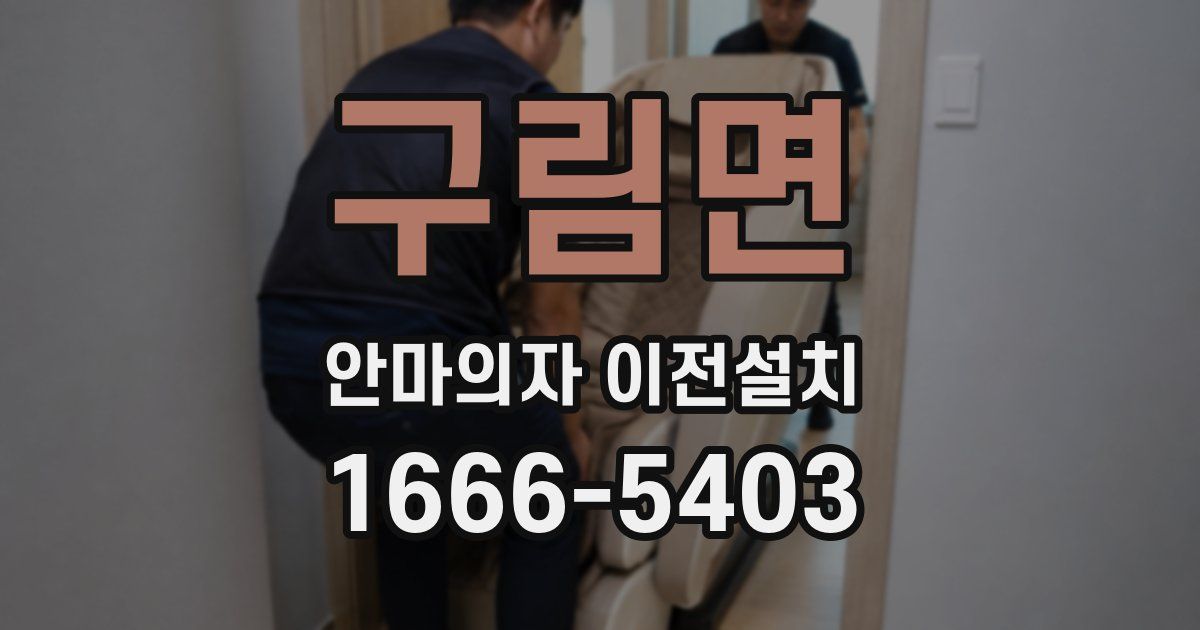 구림면 안마의자 이전설치