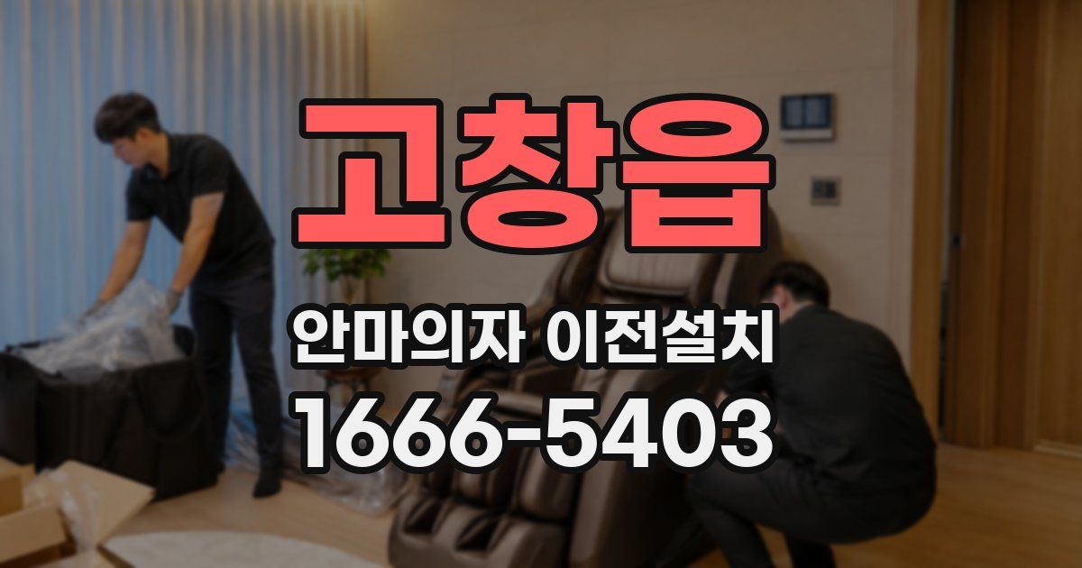 고창읍 안마의자 이전설치
