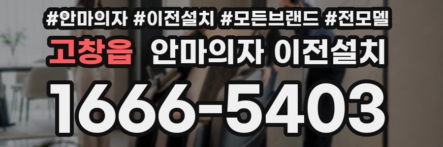 고창읍 안마의자 이전설치