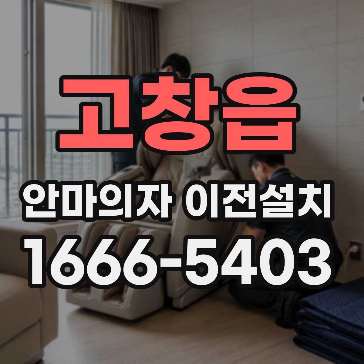 고창읍 안마의자 이전설치