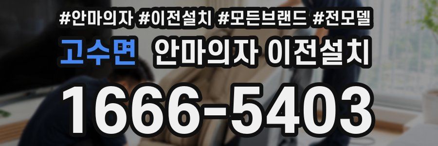 고수면 안마의자 이전설치