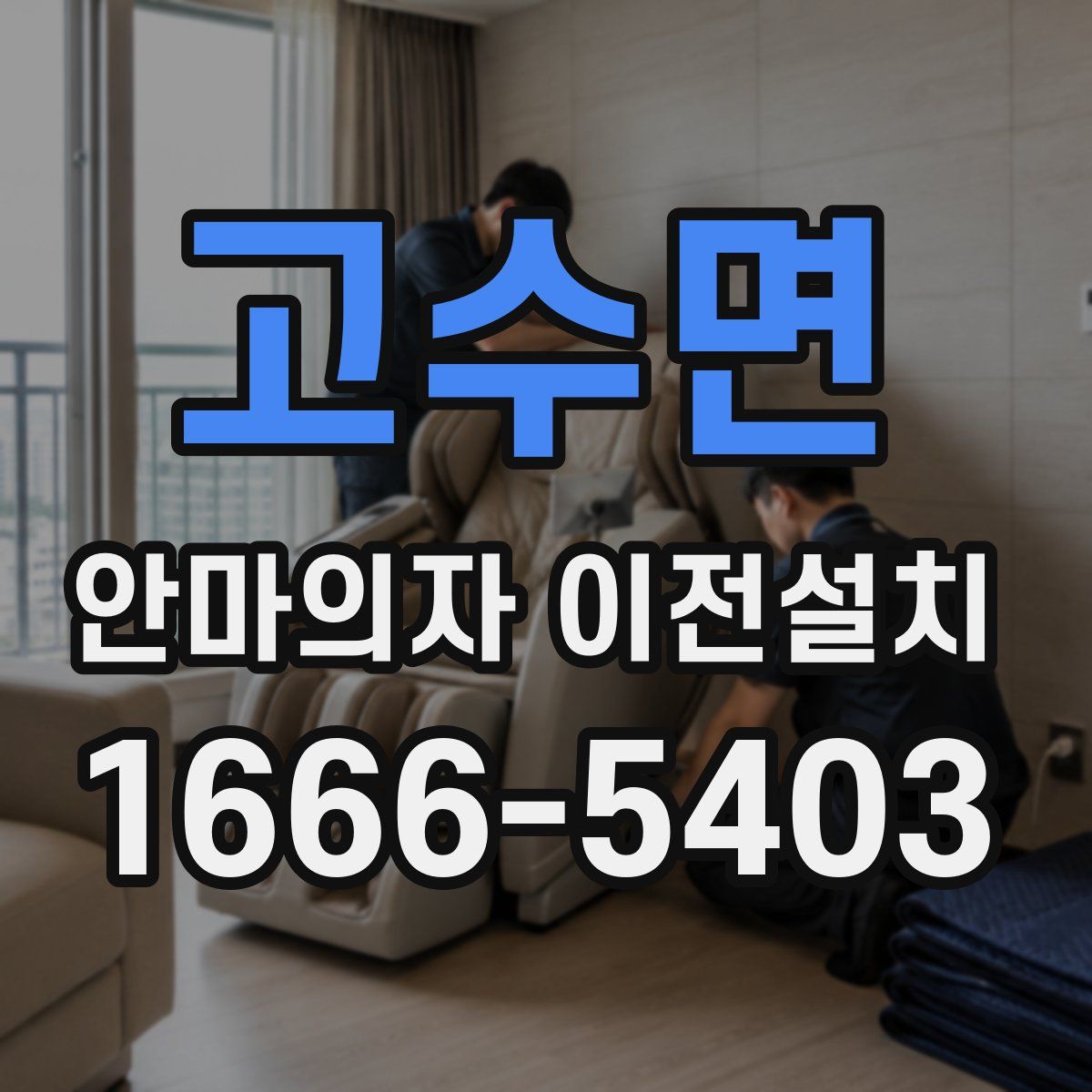 고수면 안마의자 이전설치