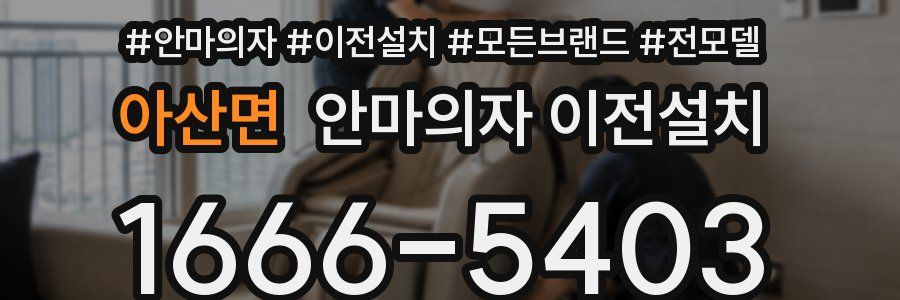 아산면 안마의자 이전설치
