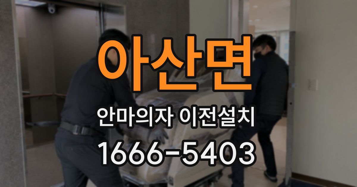 아산면 안마의자 이전설치