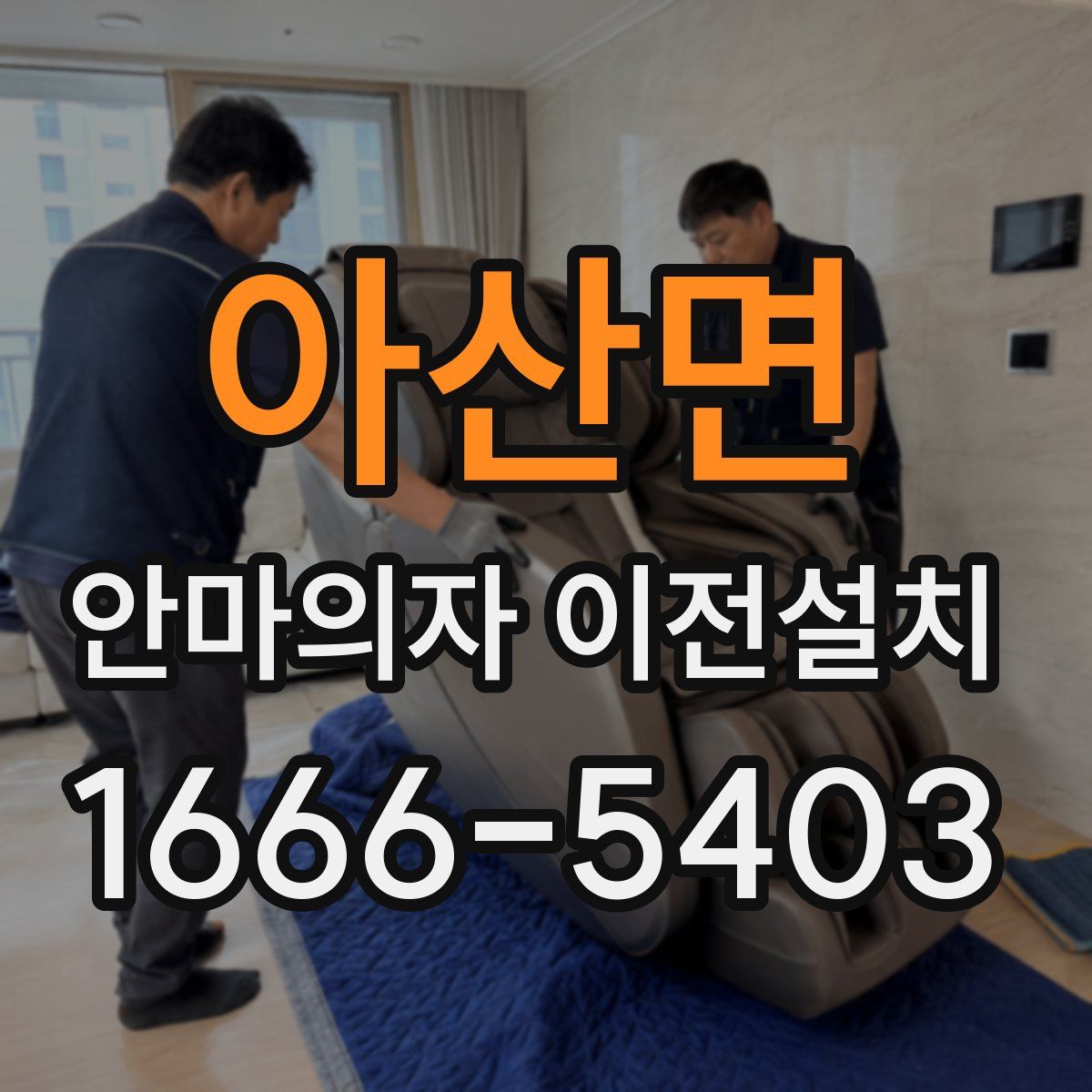아산면 안마의자 이전설치