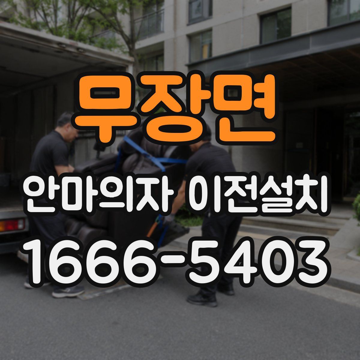 무장면 안마의자 이전설치