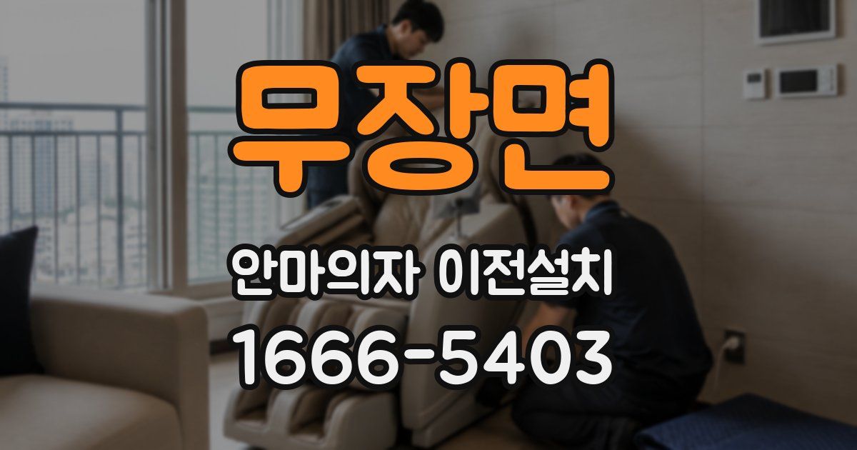 무장면 안마의자 이전설치