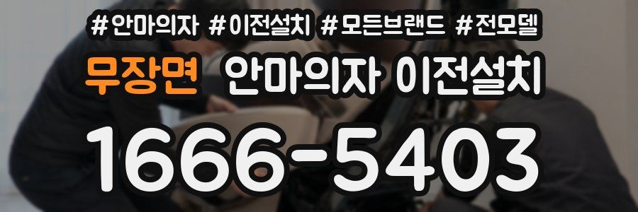 무장면 안마의자 이전설치