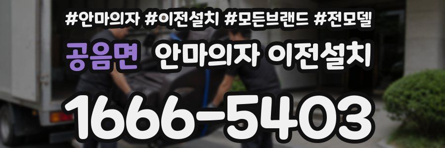 공음면 안마의자 이전설치