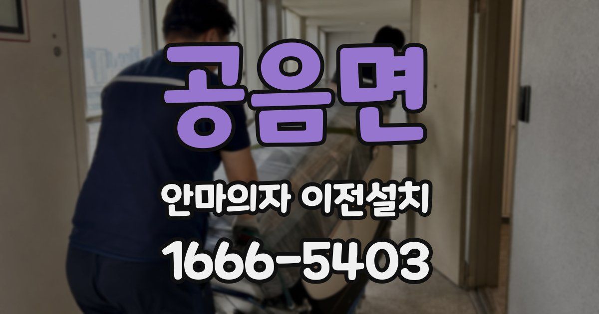공음면 안마의자 이전설치