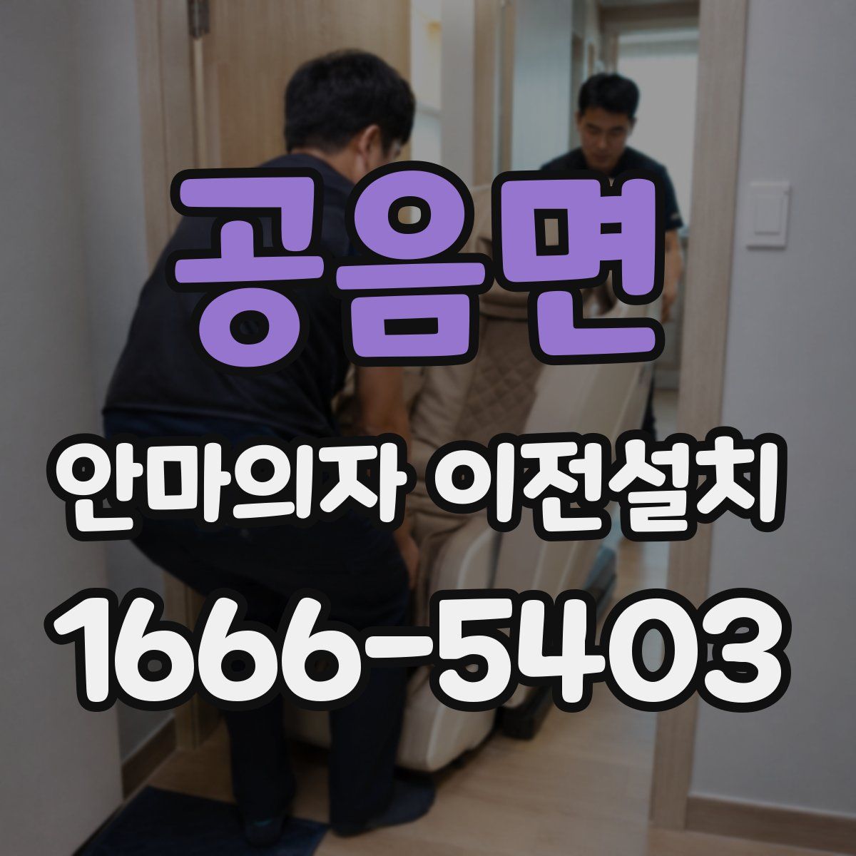 공음면 안마의자 이전설치