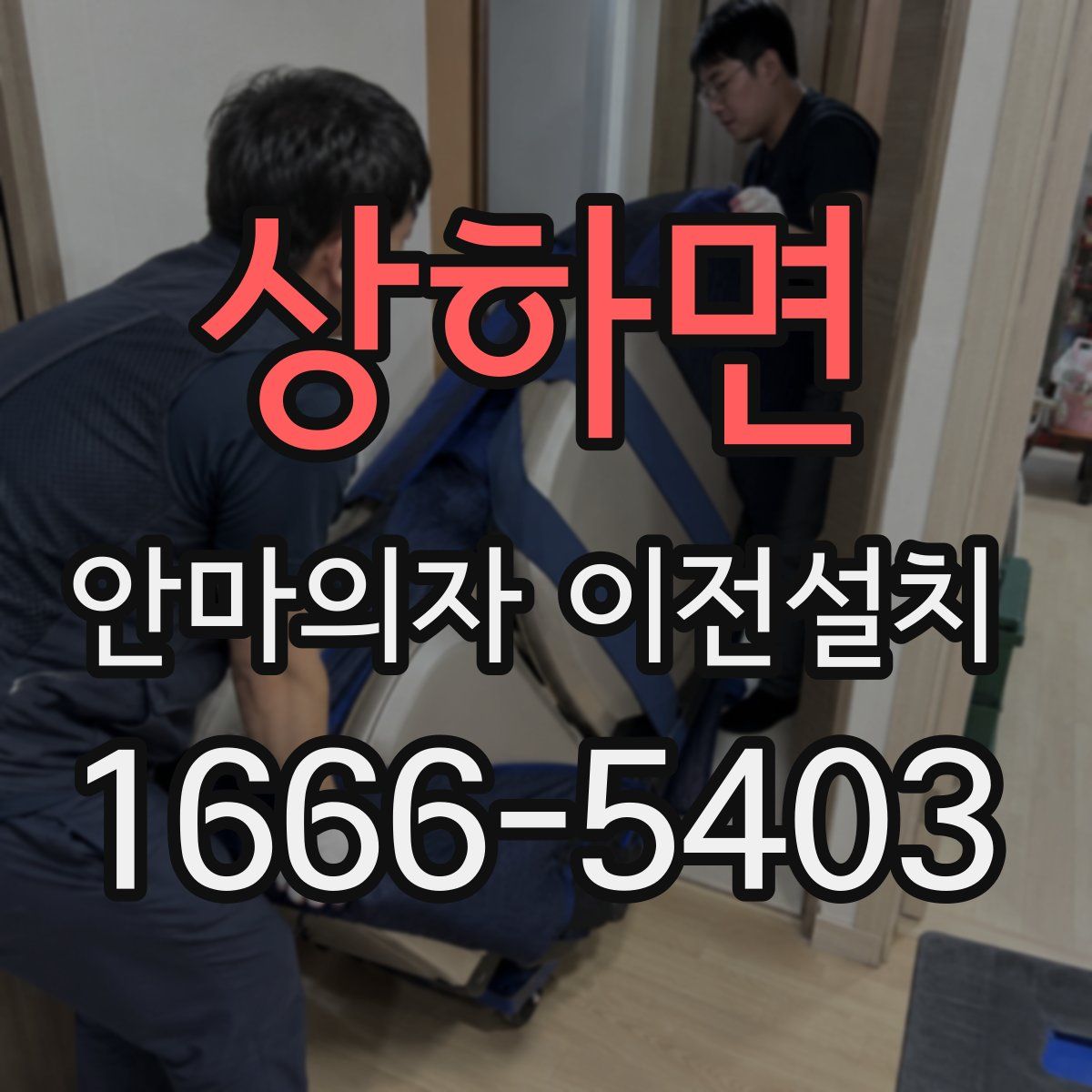 상하면 안마의자 이전설치