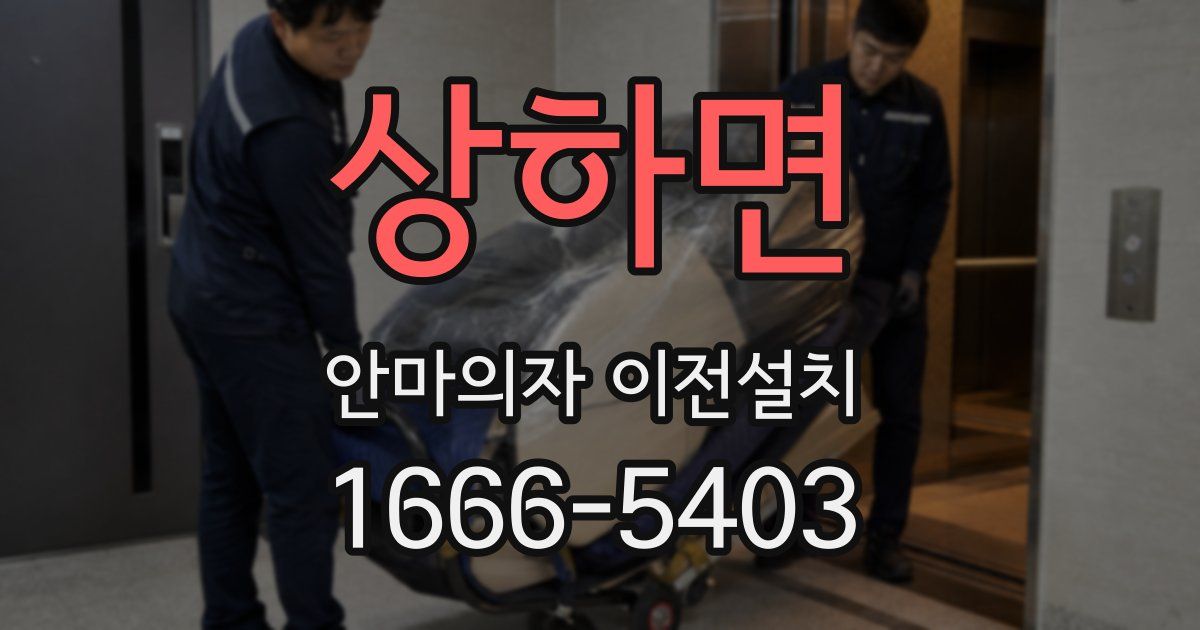 상하면 안마의자 이전설치