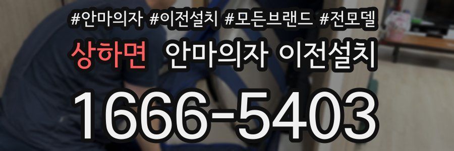 상하면 안마의자 이전설치