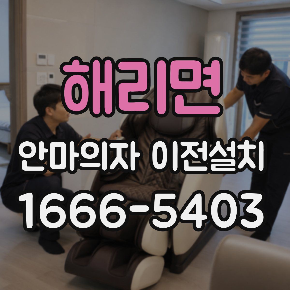 해리면 안마의자 이전설치