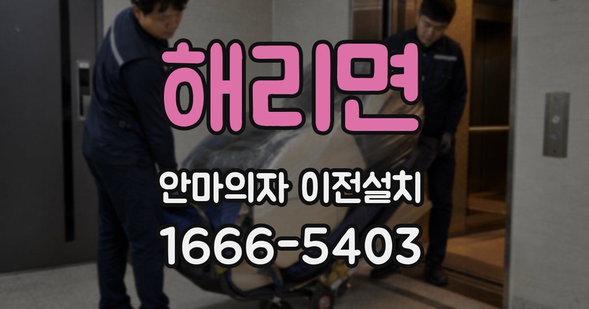 해리면 안마의자 이전설치