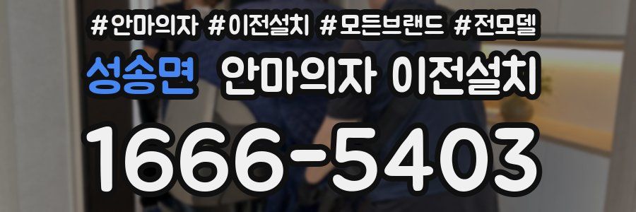 성송면 안마의자 이전설치