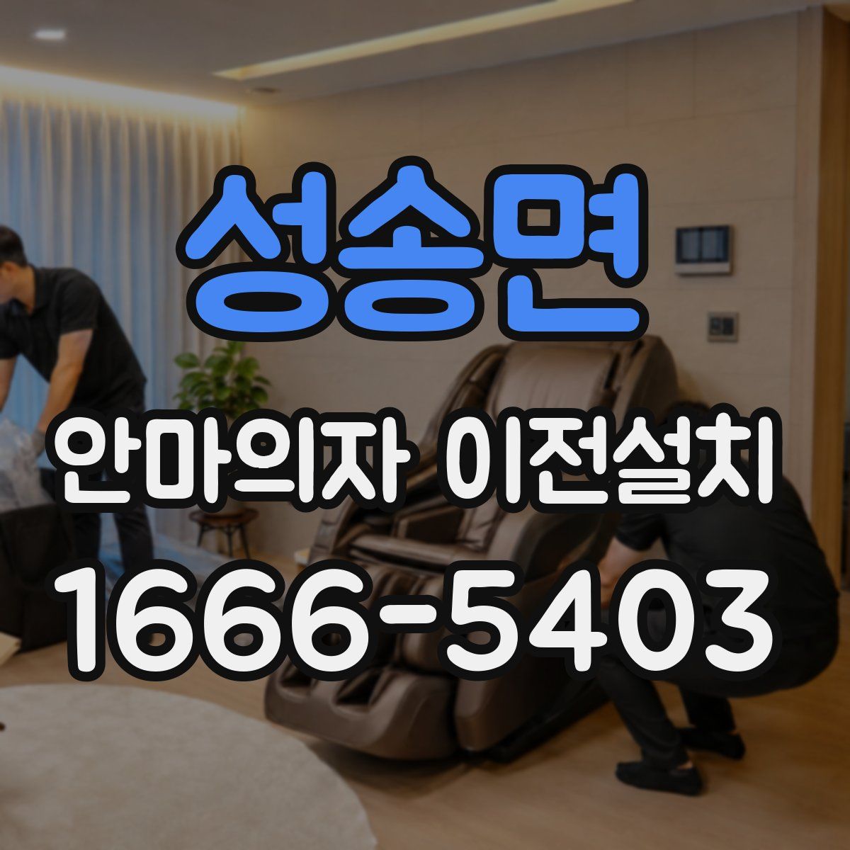 성송면 안마의자 이전설치