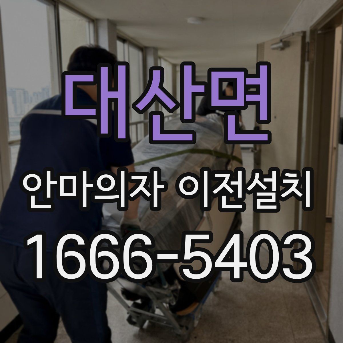 대산면 안마의자 이전설치 분해가 까다로운 모델의 특징