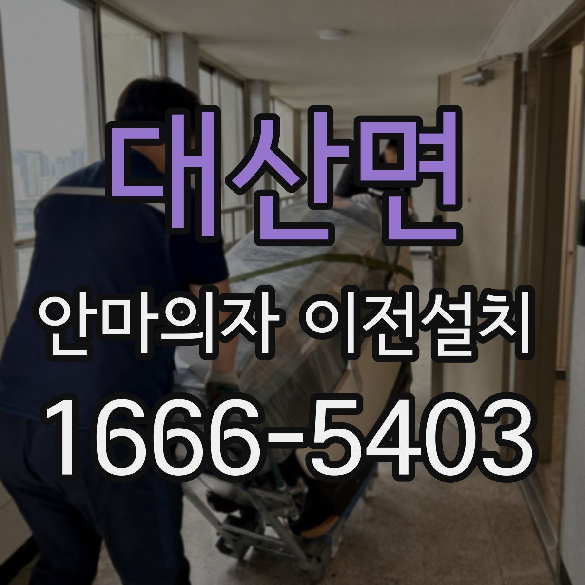 대산면 안마의자 이전설치
