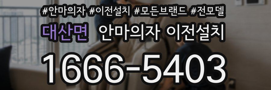 대산면 안마의자 이전설치