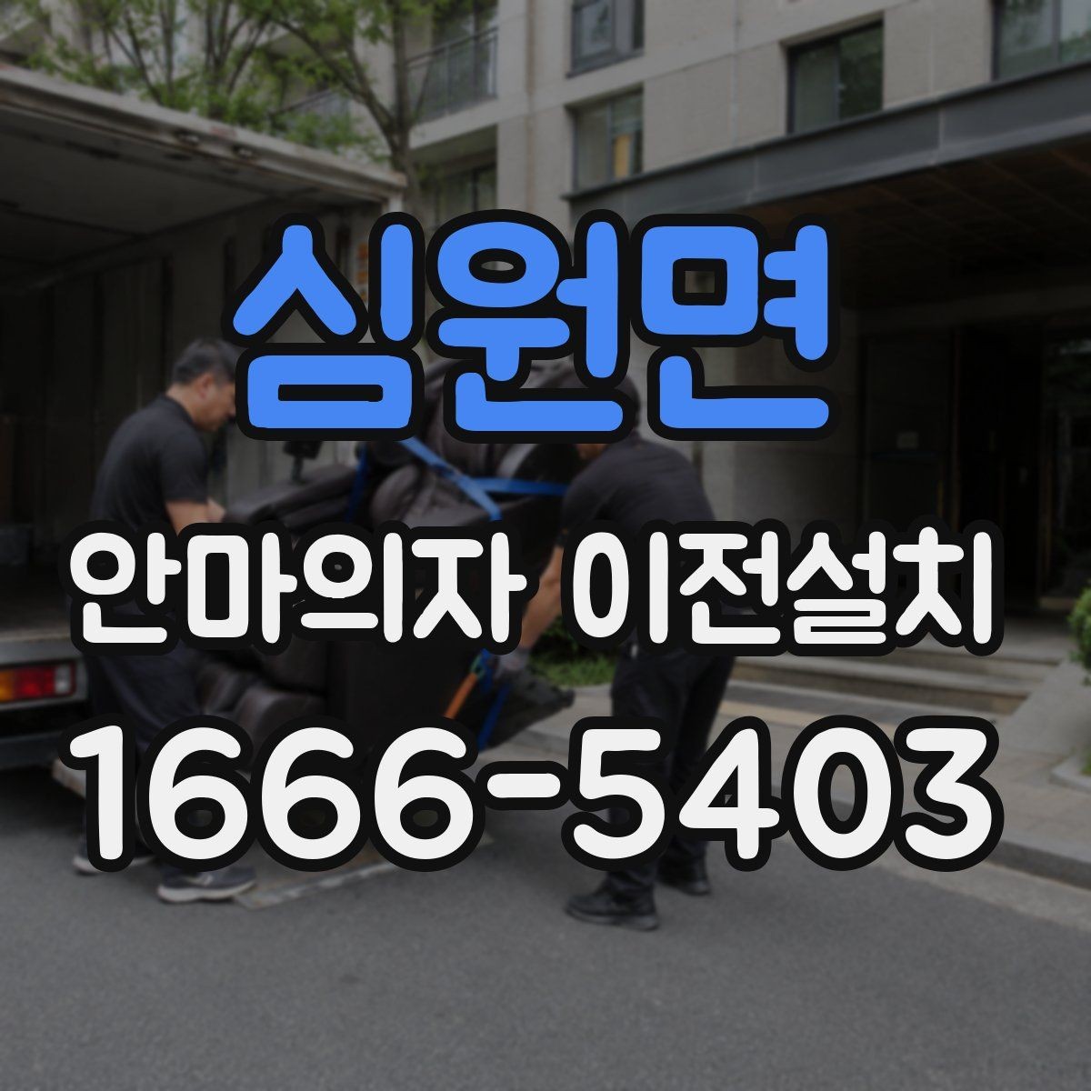 심원면 안마의자 이전설치 현장 조건에 따라 견적이 달라지는 포인트
