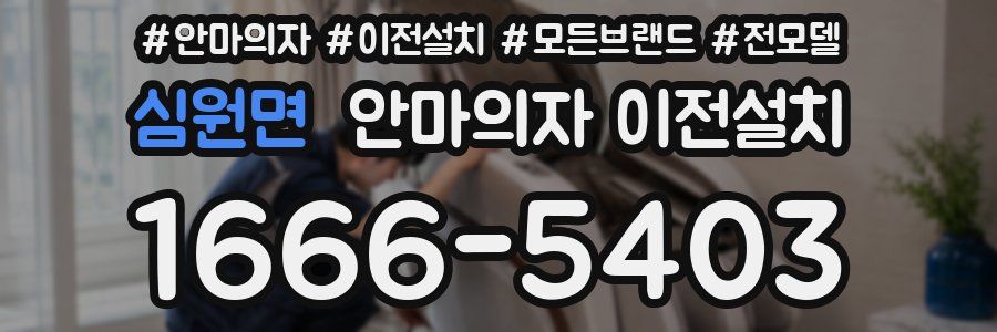 심원면 안마의자 이전설치
