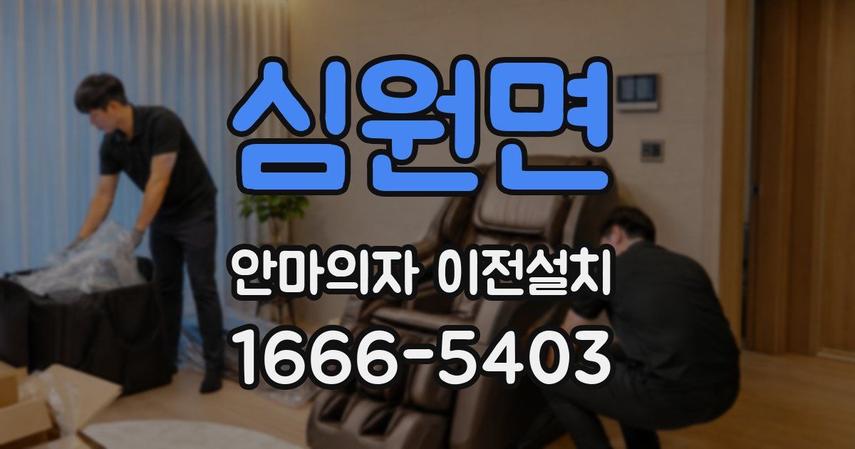 심원면 안마의자 이전설치