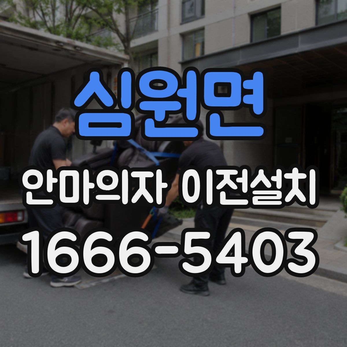심원면 안마의자 이전설치