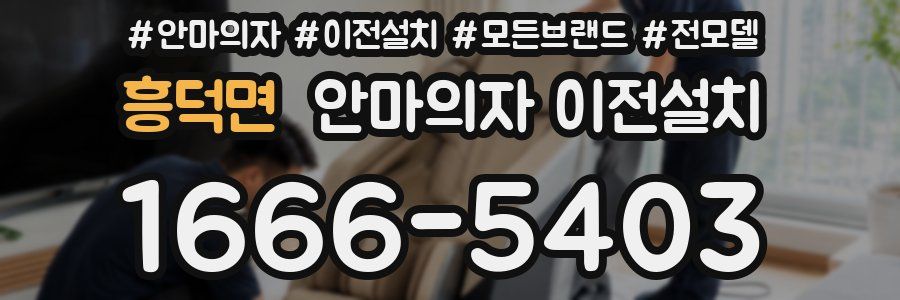 흥덕면 안마의자 이전설치