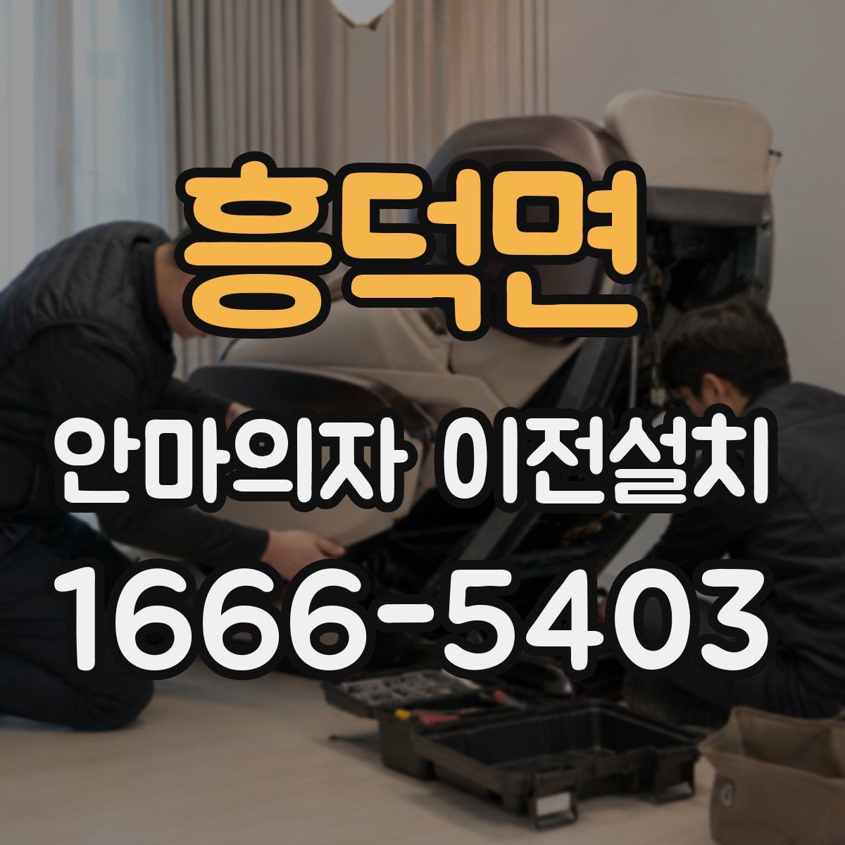 흥덕면 안마의자 이전설치