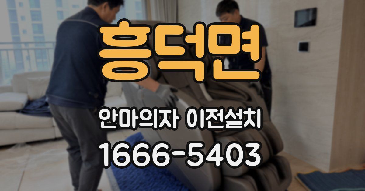 흥덕면 안마의자 이전설치