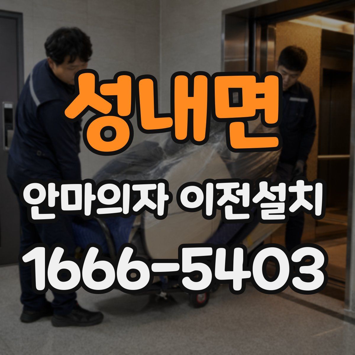 성내면 안마의자 이전설치