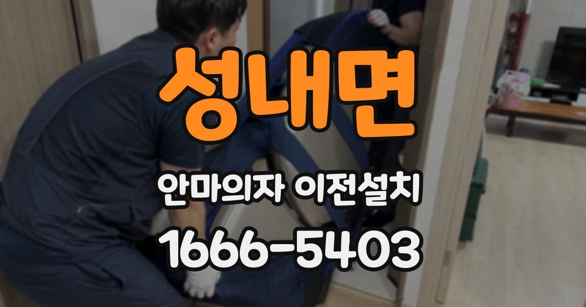 성내면 안마의자 이전설치