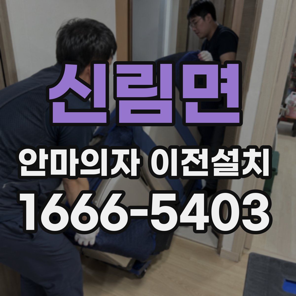신림면 안마의자 이전설치